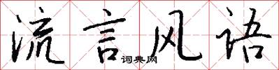 流言风语怎么写好看