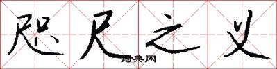 咫尺之义怎么写好看