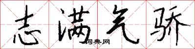 志满气骄怎么写好看