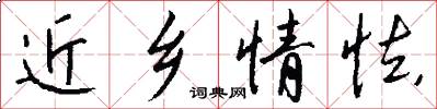 近乡情怯怎么写好看