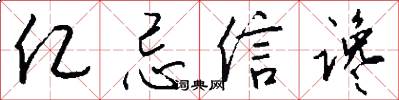 亿忌信谗怎么写好看