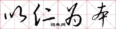 以仁为本怎么写好看
