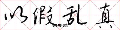 以假乱真怎么写好看