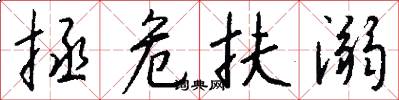 拯危扶溺怎么写好看