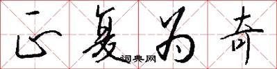 正复为奇怎么写好看