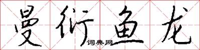 曼衍鱼龙怎么写好看