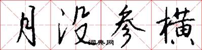月没参横怎么写好看