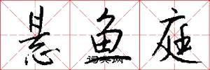 悬鱼庭怎么写好看
