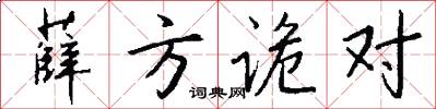 薛方诡对怎么写好看