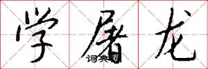 学屠龙怎么写好看