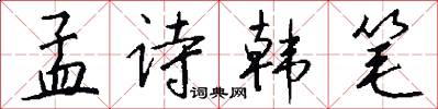 孟诗韩笔怎么写好看