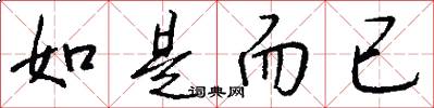 如是而已怎么写好看