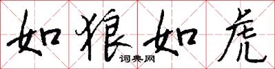 如狼如虎怎么写好看