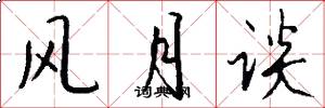 风月谈怎么写好看