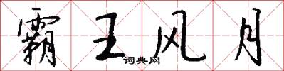 霸王风月怎么写好看