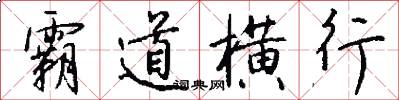 霸道横行怎么写好看