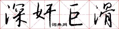 深奸巨滑怎么写好看