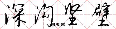 深沟坚壁怎么写好看