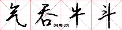气吞牛斗怎么写好看