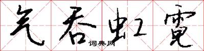 气吞虹霓怎么写好看