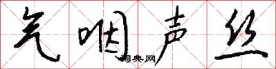 气咽声丝怎么写好看