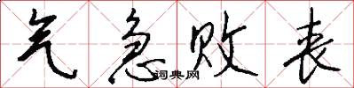 气急败丧怎么写好看
