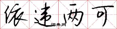 依违两可怎么写好看