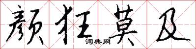 颜狂莫及怎么写好看