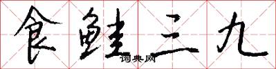 食鲑三九怎么写好看