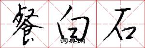 餐白石怎么写好看