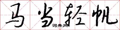 马当轻帆怎么写好看