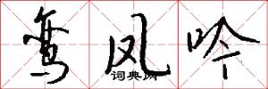 鸾凤吟怎么写好看