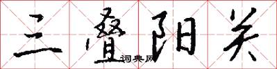 三叠阳关怎么写好看