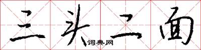 三头二面怎么写好看