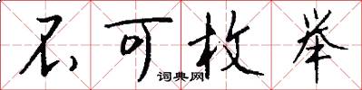 不可枚举怎么写好看