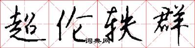 超伦轶群怎么写好看