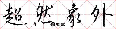 超然象外怎么写好看