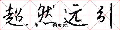 超然远引怎么写好看