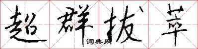 超群拔萃怎么写好看