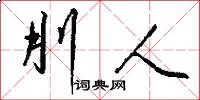 刖人怎么写好看