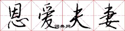 恩爱夫妻怎么写好看