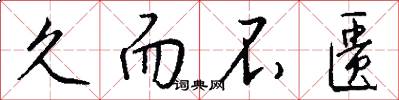 久而不匮怎么写好看
