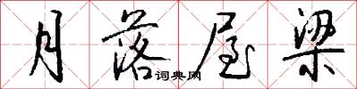 月落屋梁怎么写好看