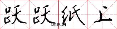 跃跃纸上怎么写好看