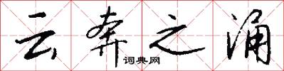 云奔之涌怎么写好看