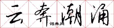 云奔潮涌怎么写好看