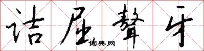 诘屈聱牙怎么写好看