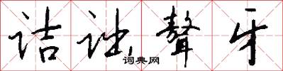 诘诎聱牙怎么写好看