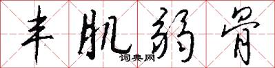 丰肌弱骨怎么写好看