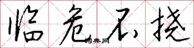 临危不挠怎么写好看